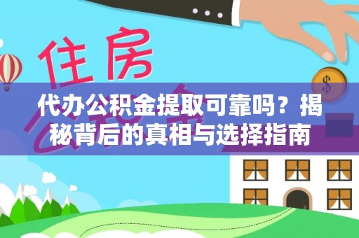 武邑代办公积金提取可靠吗？揭秘背后的真相与选择指南