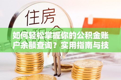 武邑如何轻松掌握你的公积金账户余额查询？实用指南与技巧