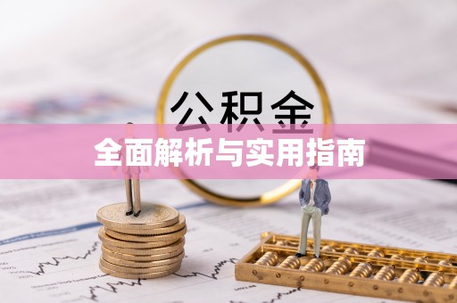武邑全面解析与实用指南