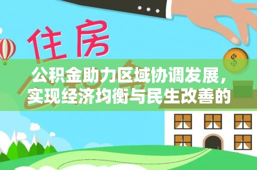 武邑公积金助力区域协调发展，实现经济均衡与民生改善的新路径