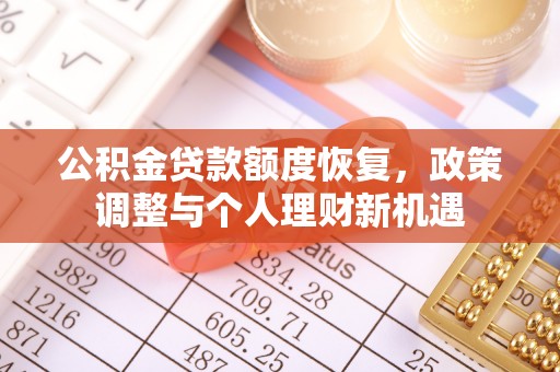 武邑公积金贷款额度恢复，政策调整与个人理财新机遇