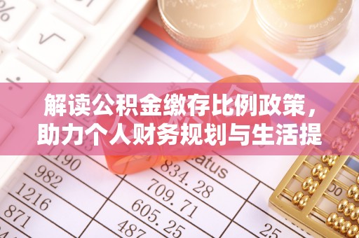 武邑解读公积金缴存比例政策，助力个人财务规划与生活提升