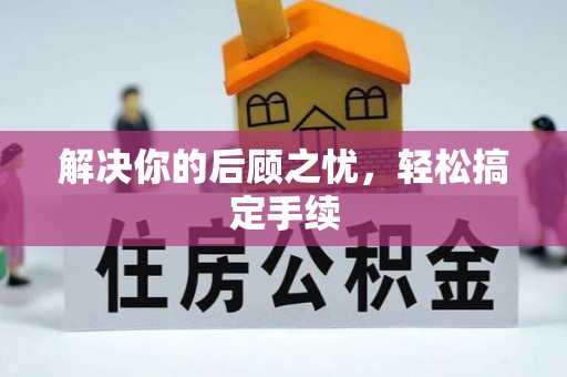 武邑解决你的后顾之忧，轻松搞定手续