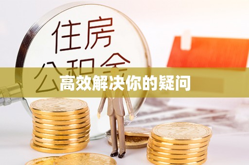 武邑高效解决你的疑问