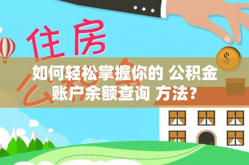 武邑如何轻松掌握你的 公积金账户余额查询 方法？