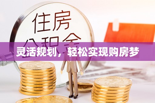 武邑灵活规划，轻松实现购房梦