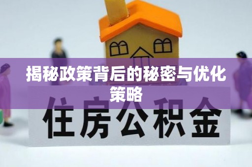 武邑揭秘政策背后的秘密与优化策略