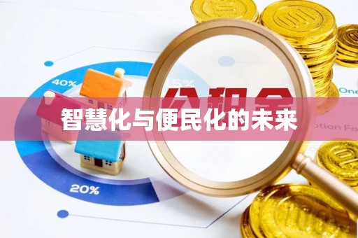 武邑智慧化与便民化的未来