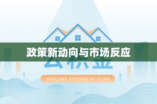 武邑政策新动向与市场反应