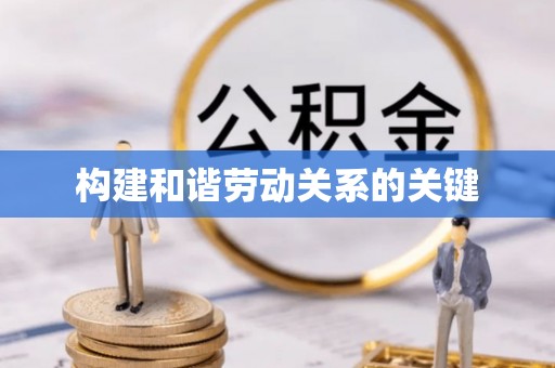 武邑构建和谐劳动关系的关键