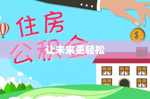武邑让未来更轻松