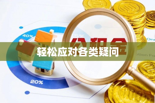 武邑轻松应对各类疑问