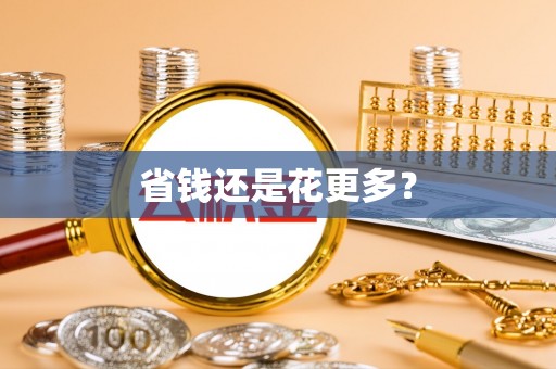 武邑省钱还是花更多？
