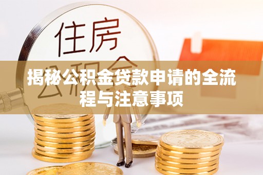 武邑揭秘公积金贷款申请的全流程与注意事项