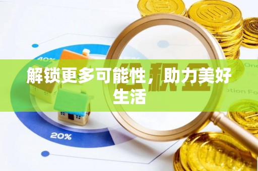 武邑解锁更多可能性，助力美好生活