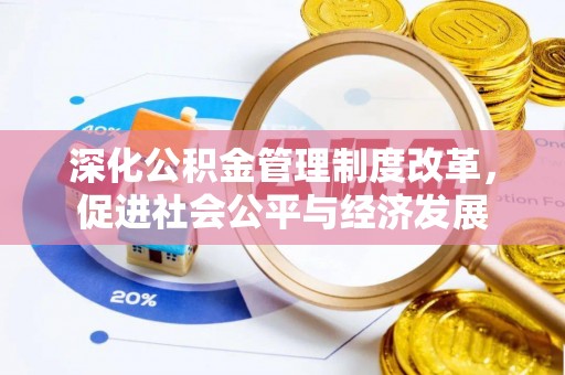 武邑深化公积金管理制度改革，促进社会公平与经济发展