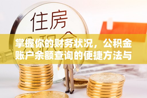 武邑掌握你的财务状况，公积金账户余额查询的便捷方法与重要性