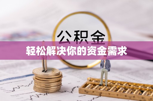 武邑轻松解决你的资金需求