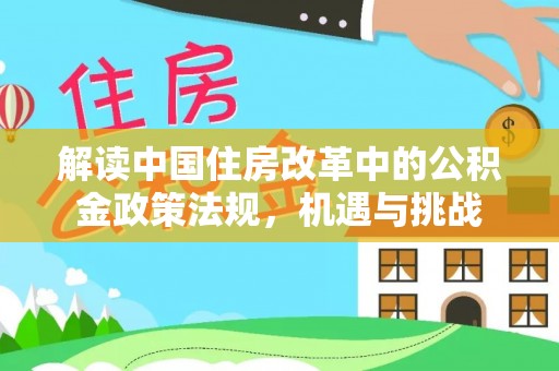 武邑解读中国住房改革中的公积金政策法规，机遇与挑战