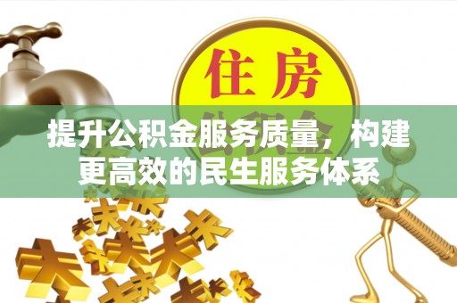 武邑提升公积金服务质量，构建更高效的民生服务体系