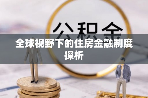 武邑全球视野下的住房金融制度探析