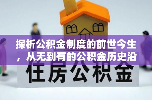 武邑探析公积金制度的前世今生，从无到有的公积金历史沿革解析