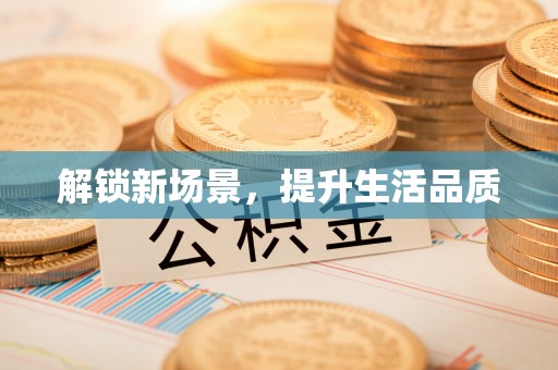 武邑解锁新场景，提升生活品质