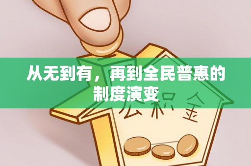 武邑从无到有，再到全民普惠的制度演变