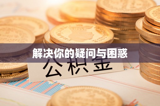 武邑解决你的疑问与困惑