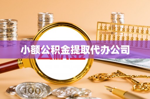 武邑小额公积金提取代办公司