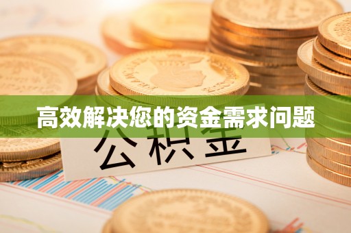 武邑高效解决您的资金需求问题