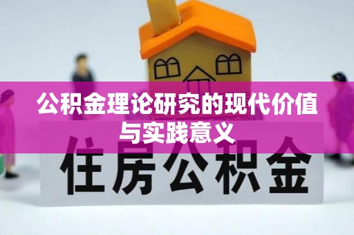 武邑公积金理论研究的现代价值与实践意义