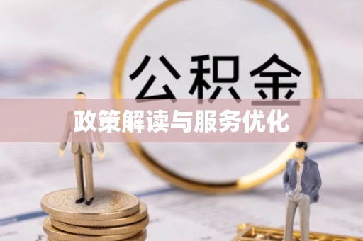 武邑政策解读与服务优化
