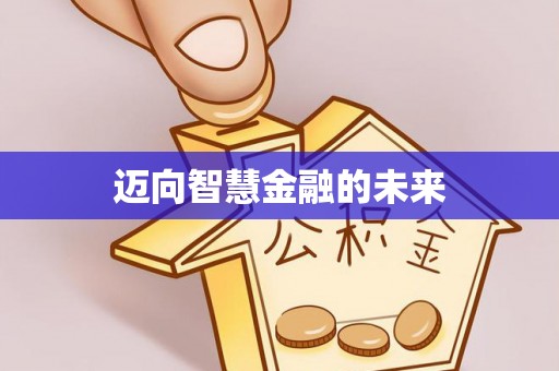 武邑迈向智慧金融的未来