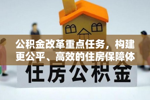 武邑公积金改革重点任务，构建更公平、高效的住房保障体系