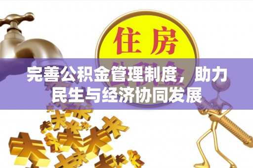 武邑完善公积金管理制度，助力民生与经济协同发展
