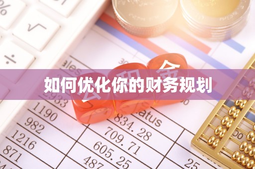 武邑如何优化你的财务规划