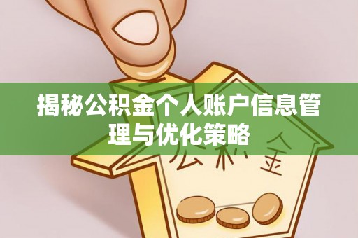 武邑揭秘公积金个人账户信息管理与优化策略