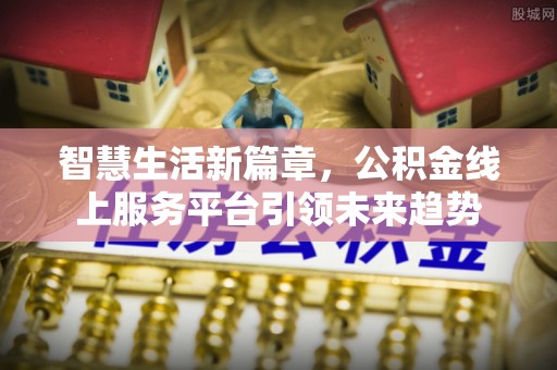武邑智慧生活新篇章，公积金线上服务平台引领未来趋势