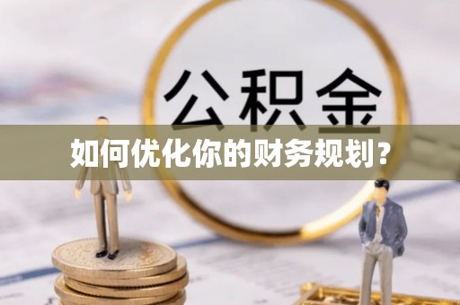 武邑如何优化你的财务规划？