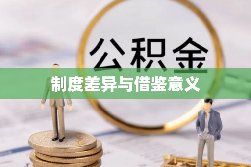 武邑制度差异与借鉴意义