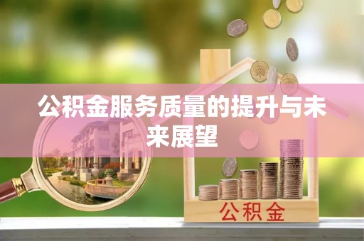 武邑公积金服务质量的提升与未来展望