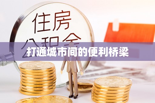 武邑打通城市间的便利桥梁