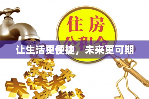 武邑让生活更便捷，未来更可期