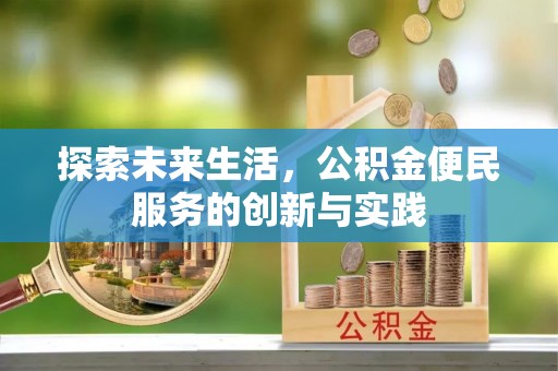 武邑探索未来生活，公积金便民服务的创新与实践