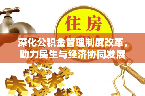 武邑深化公积金管理制度改革，助力民生与经济协同发展