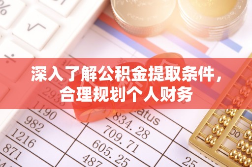 武邑深入了解公积金提取条件，合理规划个人财务