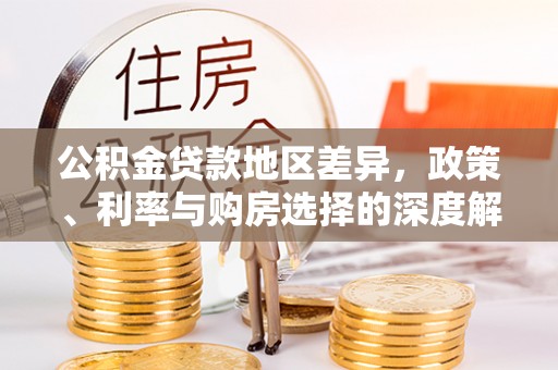 武邑公积金贷款地区差异，政策、利率与购房选择的深度解析