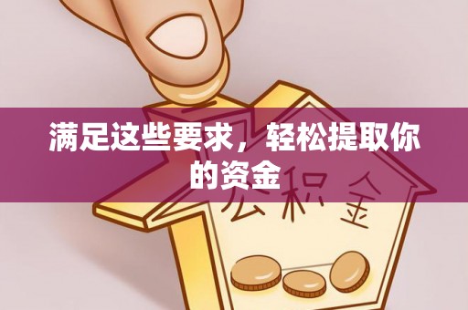 武邑满足这些要求，轻松提取你的资金