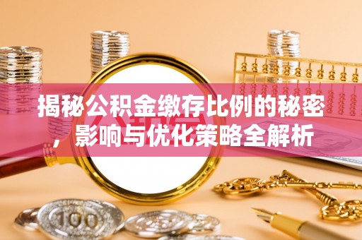 武邑揭秘公积金缴存比例的秘密，影响与优化策略全解析